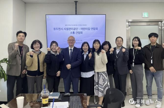 동두천시 시설관리공단, 동두천시 어린이집연합회와 키즈헬스케어센터 활성화 위한 간담회 개최