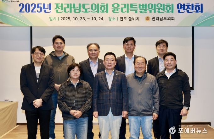 전남도의회 윤리특별위원회, 청렴 의정 강화 연찬회 개최