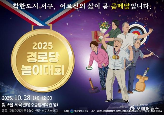 광주광역시서구, 어르신 올림픽 열린다