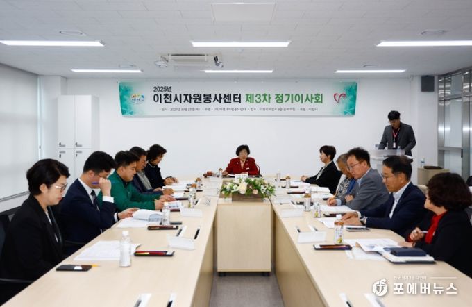 이천시자원봉사센터, 2025년 제3차 정기 이사회 개최