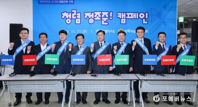 27일 전북특별자치도청 직원식당 로비에서 열린 ‘청렴전북 구현 캠페인’에 김관영 전북특별자치도지사, 문승우 전북도의회 의장을 비롯한 양 기관 주요 인사 10여 명이 참석한 가운데 청렴 실천 의지를 담은 퍼포먼스를 하고 있다.