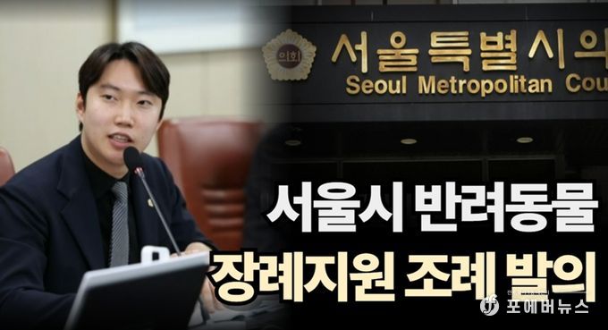 반려동물 장례지원 조례를 발의한 김규남 서울시의원