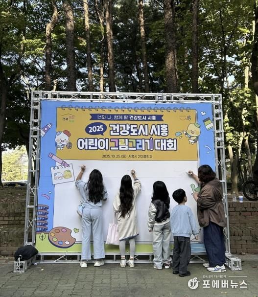 건강도시 시흥 어린이 그림그리기 대회로 시민 건강증진 꾀해