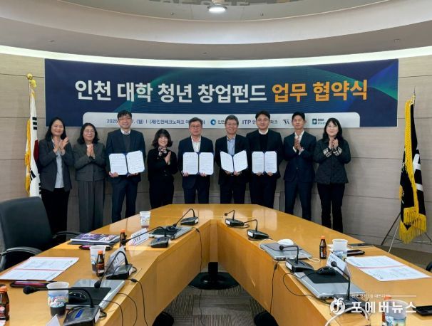 ‘인천 대학 청년 창업펀드 1·2호’ 조성 업무협약식 개최