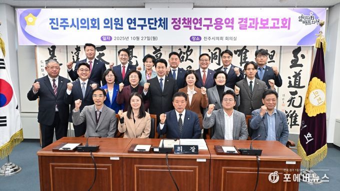 진주시의회, 의원 연구단체 정책연구용역 결과보고회 개최