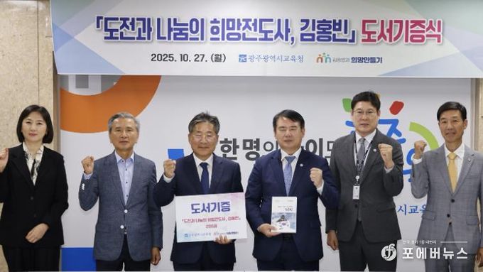 이정선 광주시교육감(왼쪽 4번째)이 27일 시교육청 상황실에서 진행한 ‘도전과 나눔의 희망전도사, 김홍빈’ 도서 전달식에서 류재선 (사)김홍빈과 희망만들기 이사장(왼쪽 3번째) 등 관계자와 기념사진을 촬영하고 있다.