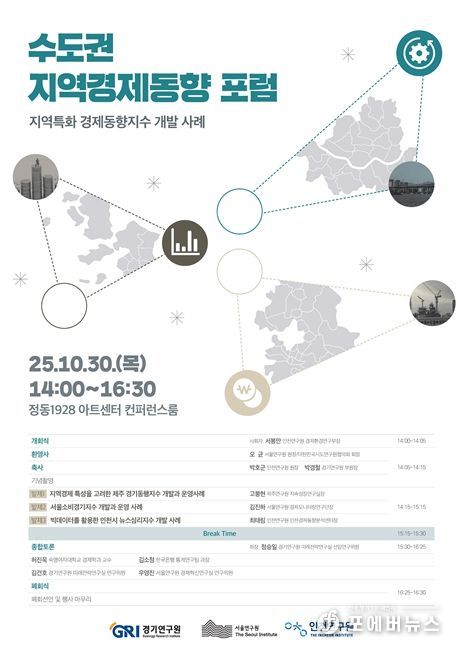 수도권 지역경제동향 포럼 포스터