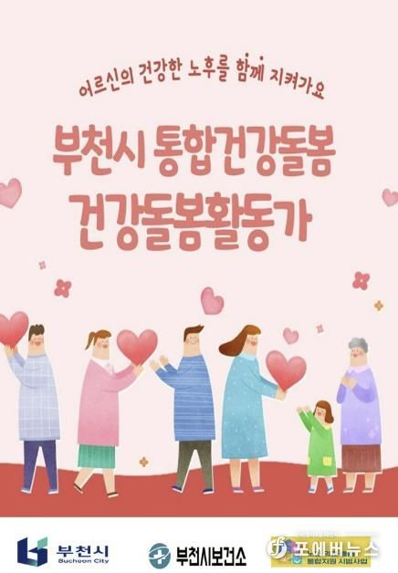 부천시 통합건강돌봄 건강돌봄활동가 홍보 포스터