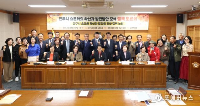 전주시 효문화 확산과 발전을 위한 정책 논의