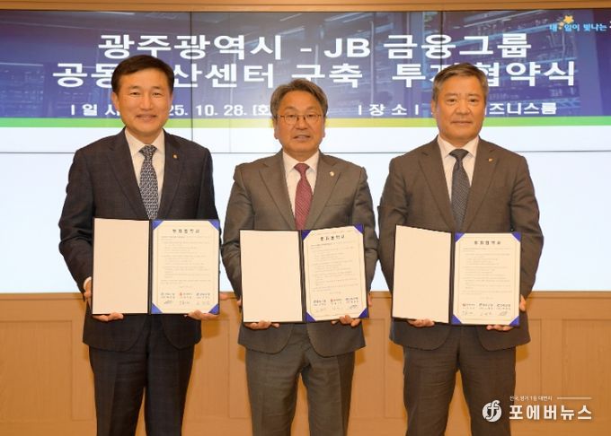 강기정 광주광역시장이 28일 오후 시청 비즈니스룸에서 고병일 광주은행장, 백종일 전북은행장과 JB금융그룹 공동전산센터 구축을 위한 투자협약을 체결한 후 기념촬영을 하고 있다. /광주광역시 제공