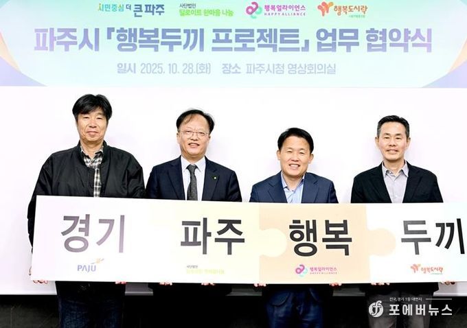 파주시, ‘행복두끼 프로젝트’ 업무협약 체결