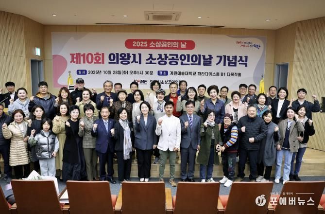 '2025년 의왕시 소상공인의 날 기념식' 성료...소상공인의 한걸음, 지역경제의 밑거름