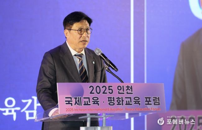 인천광역시교육청  ‘인천 국제교육·평화교육 포럼’