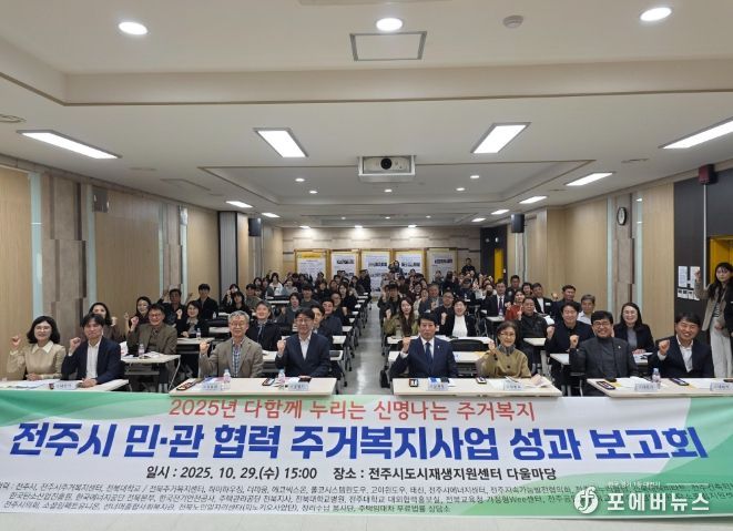 전주시 민·관 협력 주거복지사업 성과보고회’