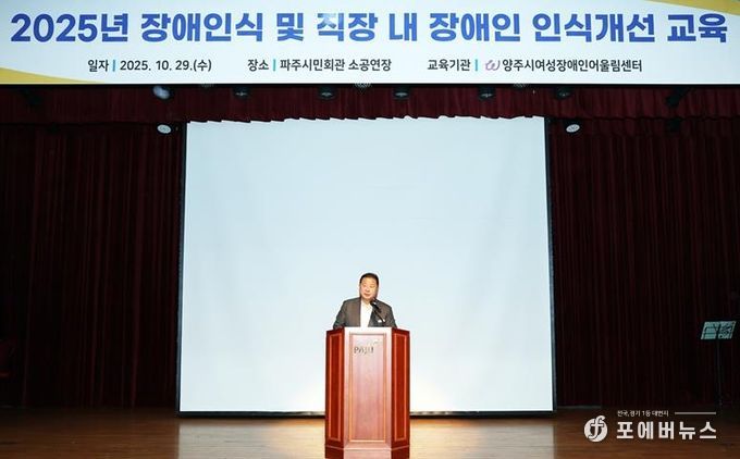 파주시, 전 직원 대상 ‘장애 인식 및 직장 내 장애인 인식개선 교육’ 실시