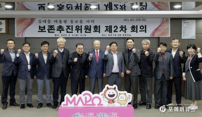 김대중 대통령 동교동 사저 보존추진위원회 회의에서 사저 보존을 위한 굳은 결의를 다지는 박강수 마포구청장(오른쪽에서 여섯 번째)과 위원들