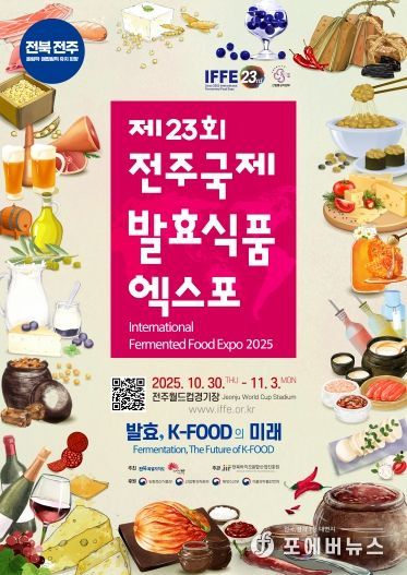 (포스터)세계가 주목하는 발효의 맛! 제23회 전주국제발효식품엑스포 개막