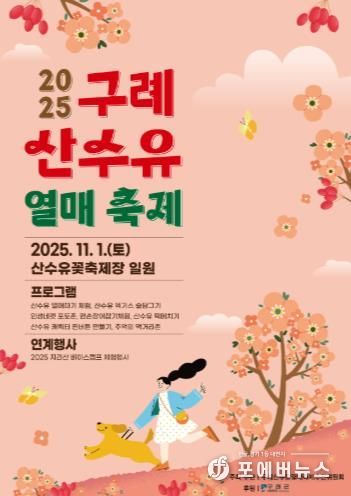 구례군, 11월 1일 산수유열매 축제 개최