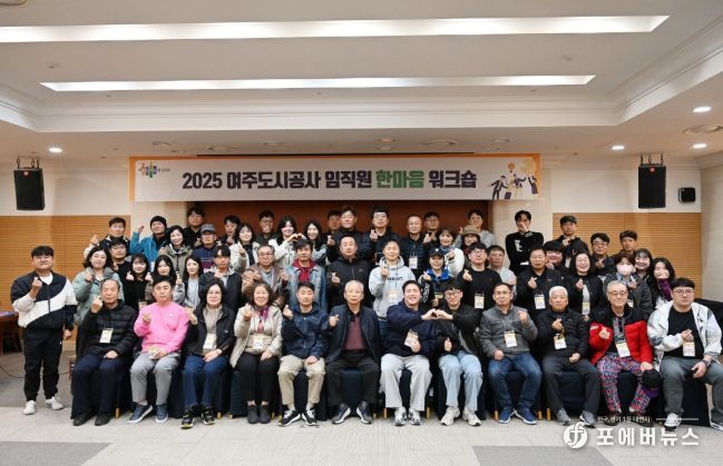 여주도시공사,「2025년 임직원 한마음 워크숍」개최