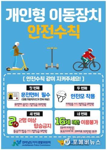 개인형이동장치(PM) 안전수칙 전단지