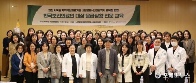 나은병원과 학교 보건의료인 전문교육