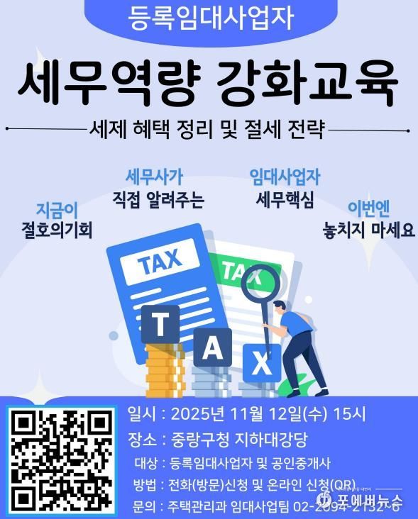 2025 하반기 등록임대사업자 세무역량 강화교육 포스터