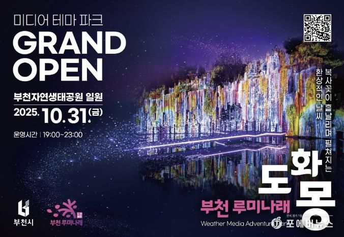 자연과 빛이 어우러진 부천의 새로운 야간 명소, 루미나래 개장 포스터