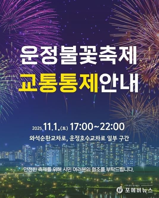 파주시, ‘제7회 운정호수공원 불꽃축제’ 11월 1일 개최