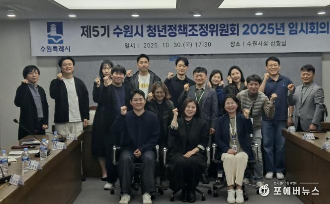 제5기 수원시 청년정책조정위원회 2025년 임시회의 참석자들이 함께하고 있다.