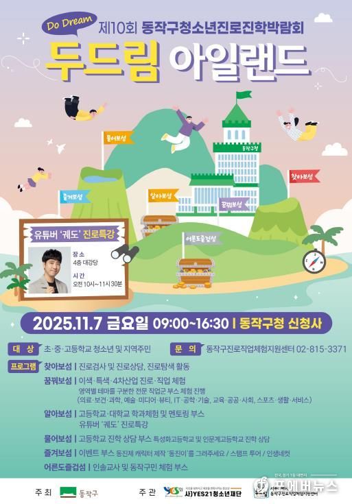 제10회 동작구 청소년진로진학박람회 ‘Do Dream 아일랜드’ 홍보 포스터