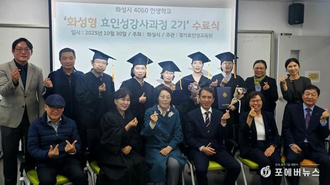 30일 열린 4060 화성인생학교 화성형 효인성교육 강사자격과정 수료식 참석자들이 기념촬영을 하고 있다