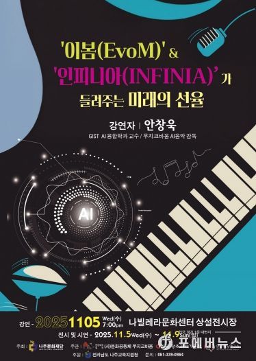 나주문화재단이 오는 11월 5일 나빌레라문화센터에서 신개념 음악 프로젝트를 선보인다.