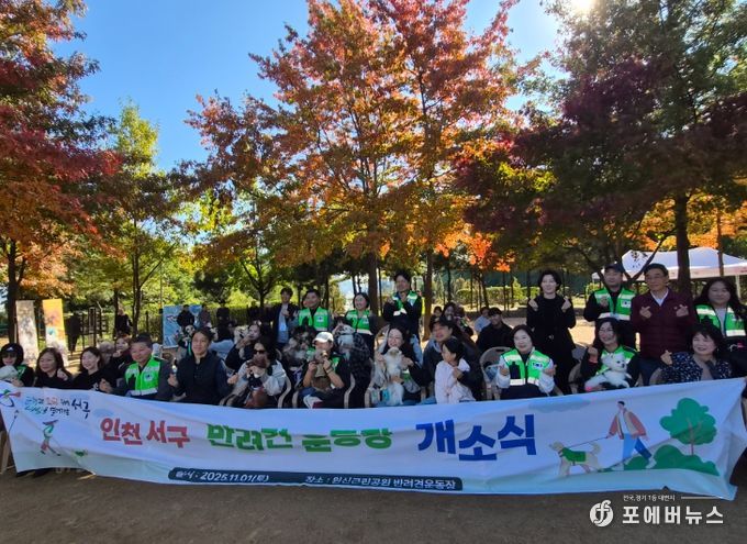 인천 서구, 원신근린공원 반려견 놀이터 개장