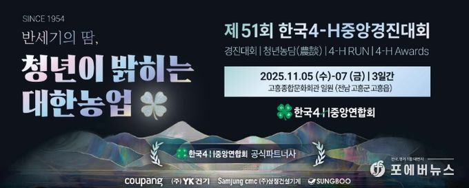 고흥군, ‘제51회 한국4-H중앙경진대회’