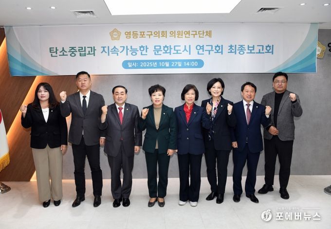 영등포구의회 ‘탄소중립과 지속가능한 문화도시 연구회’, 연구용역 최종보고회 개최