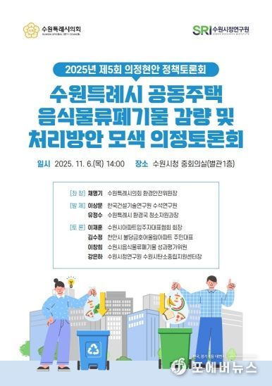 수원특례시의회 환경안전위원회, 「공동주택 음식물쓰레기 관련 의정토론회 포스터