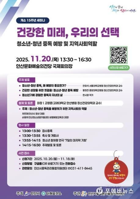 안산시중독관리통합지원센터 개소 15주년 세미나 안내 디지털 홍보자