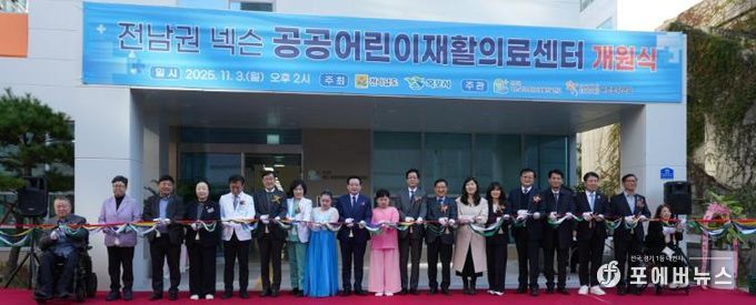 전남권 넥슨 공공어린이재활의료센터 개원