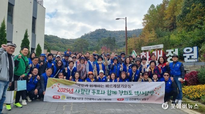 바르게살기운동 인천남동구협의회, 사할린 동포들과 강화도 방문