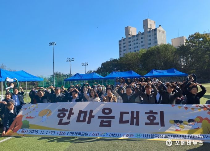 (사)한국장애인부모회 이천시지부, 제14회 한마음 체육대회 개최