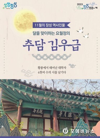 11월의 장성 역사 인물로 추담 김우급 선생이 선정됐다.
