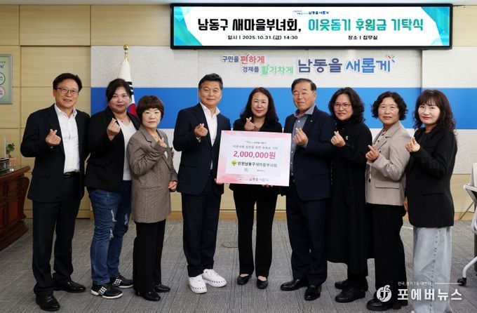 남동구 새마을부녀회, 이웃돕기 후원금 200만 원 기탁