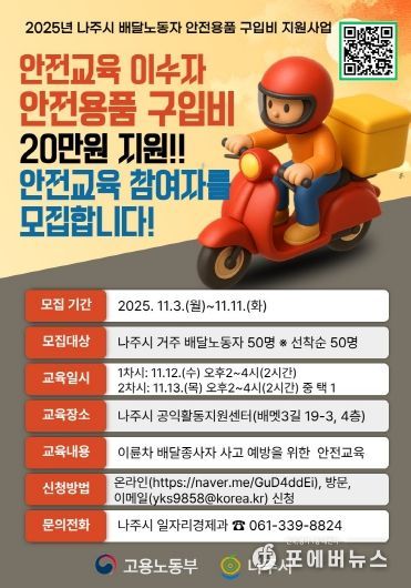 배달노동자 안전용품 구입비 지원사업 홍보 포스터.