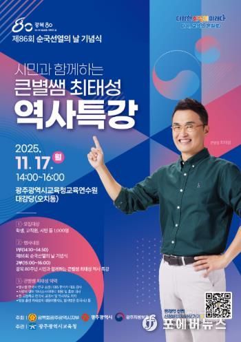 광주광역시교육청, ‘큰별쌤’ 최태성 강사 초청 역사특강 연다