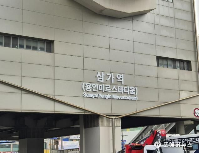 용인경전철 삼가역 역명부기 사진