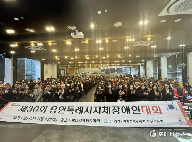 4일 열린 '제29회 용인시 지체장애인대회'