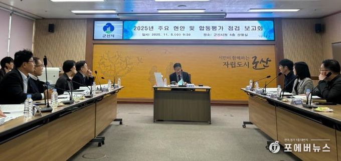 2025년주요현안및합동평가추진상황점검보고회