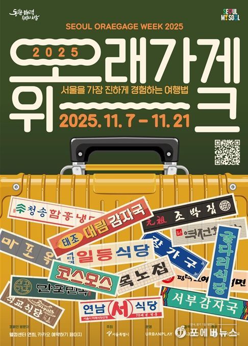 '오래가게 위크 2025' 홍보물