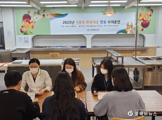 인천 서구 ‘식중독 발생 현장대응 모의훈련’ 실시