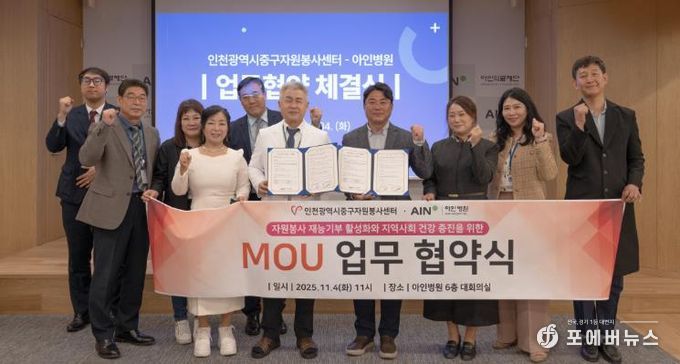 인천중구자원봉사센터, 아인병원과 업무협약 체결